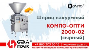 Шприц вакуумный КОМПО-ОПТИ 2000-02