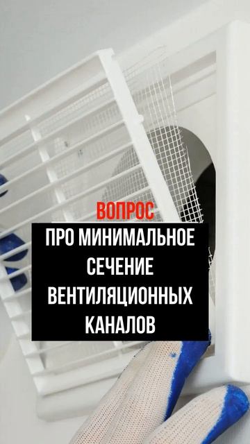 Про минимальное сечение вентиляционных каналов #пере смотреть онлайн