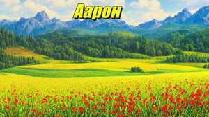 Аарон