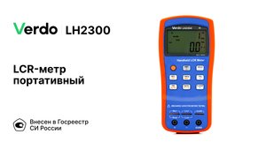 VERDO LH2300 | LCR-метры портативные