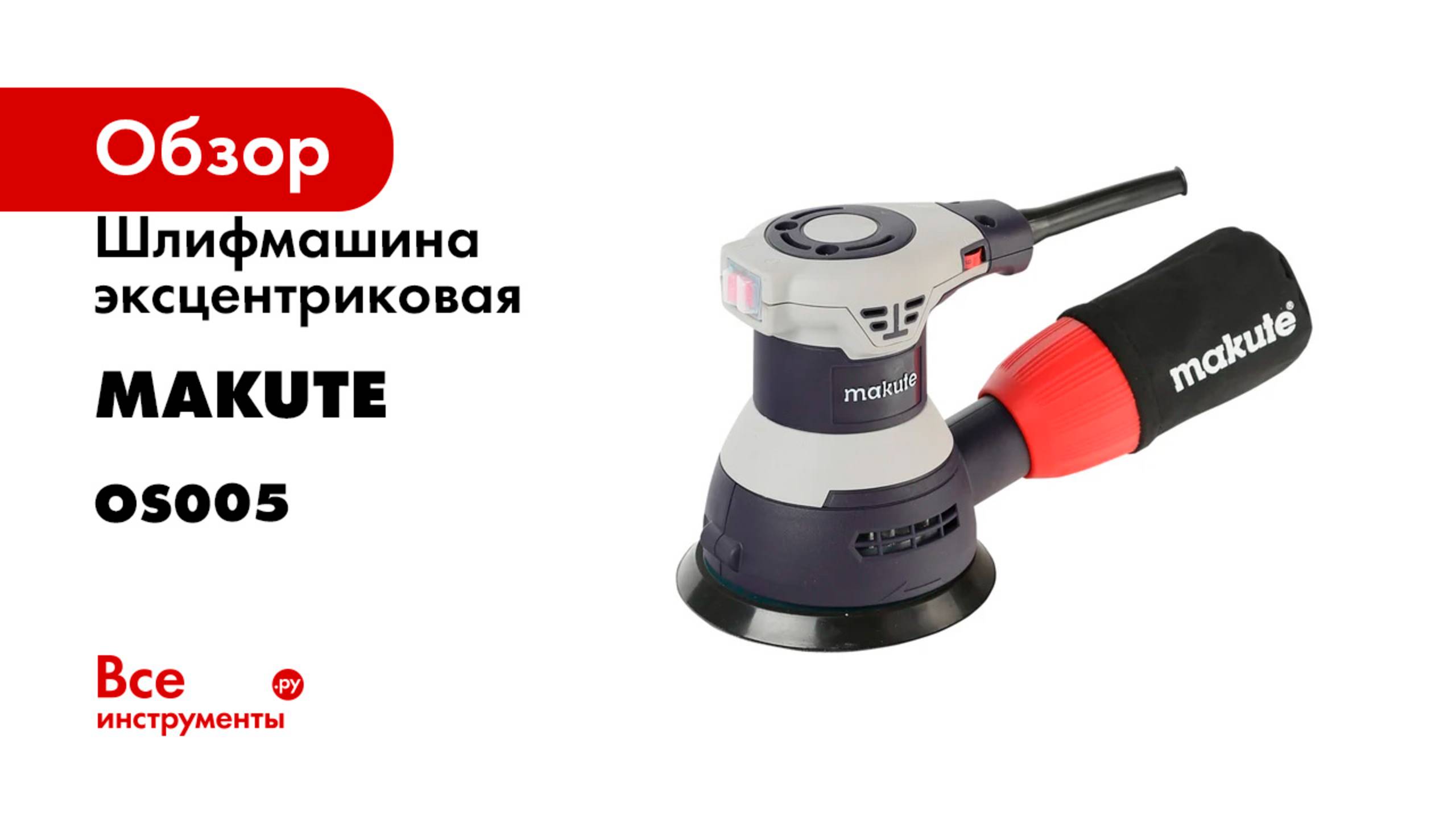 Шлифмашина эксцентриковая Makute 350Вт, 125 мм OS005