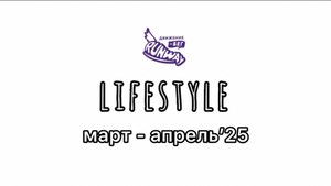 14. LIFESTYLE март - апрель’25