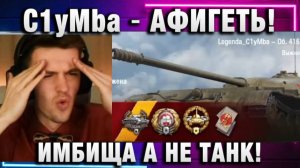 C1yMba ● АФИГЕТЬ! ИМБИЩА А НЕ ТАНК!