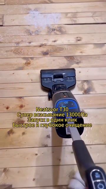 @neatsvorofficial Neatsvor T30 быстрая глубокая очистка #Neatsvor #чисты смотреть онлайн