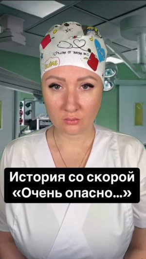 Истории со скорой: Очень опасно