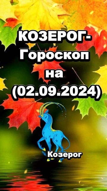 КОЗЕРОГ-Гороскоп на (02.09.2024)#гороскоп зодиак астрономи смотреть онлайн
