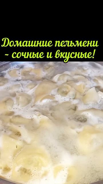 Домашние пельмени-сочные и вкусные #shorts #рецепты #кул? смотреть онлайн