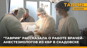 ТРК "Таврия" о работе врачей-анестезиологов из КБР в Скадовске