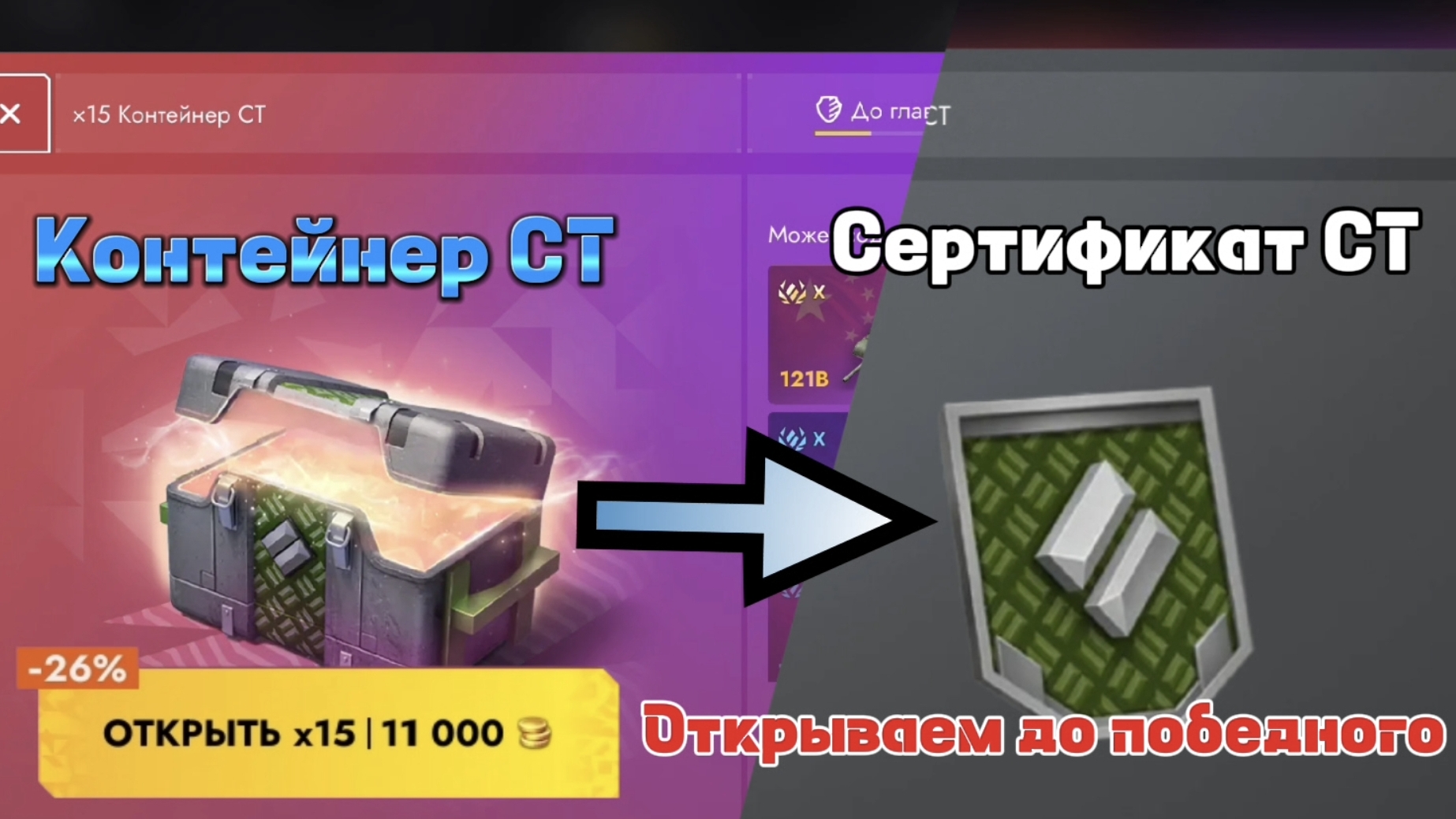 Новый Контейнер СТ / Открываем до победного / Сертификат СТ Tanksblitz