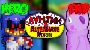 Прохождение "Лунтик X Alternate World" Hero End
