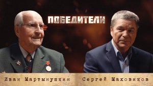 Проект «Победители»: Мартынушкин Иван Степанович