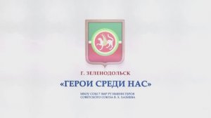 ГЕРОИ СРЕДИ НАС_НИКОЛАЙ_ЗЛНД_СОШ7