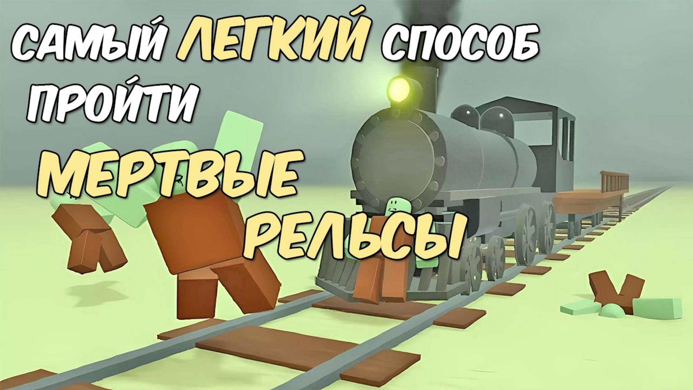 Мертвые рельсы в роблокс. Прохожу dead rails