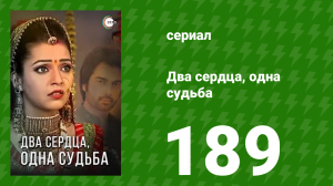 Два сердца, одна судьба 189 серия (сериал, 2013)