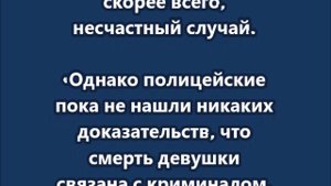 Пермские полицейские считают, что смерть 18-летней Надежды в Перми, скорее всего, несчастный случай