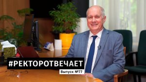 #РЕКТОРОТВЕЧАЕТ Выпуск №77