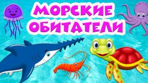МОРСКИЕ ОБИТАТЕЛИ ДЛЯ ДЕТЕЙ | УЧИМ ЖИВОТНЫХ | МУЛЬТФИЛЬМЫ ПРО ЖИВОТНЫХ