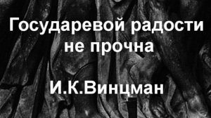 Государевой радости не прочна И.К.Винцман описание