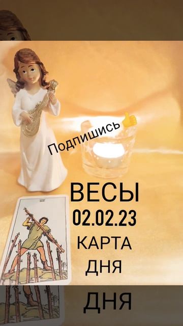 #весы #картадня КАРТА ДНЯ НА 02.02.23 год ВЕСЫ #таро #tarot #short смотреть онлайн
