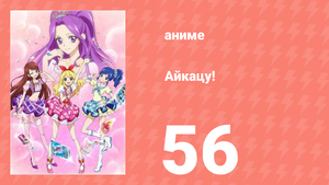 Айкацу! 56 серия (аниме-сериал, 2012)