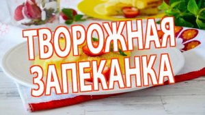 🍽 ТВОРОЖНАЯ ЗАПЕКАНКА КАК В ДЕТСКОМ САДУ