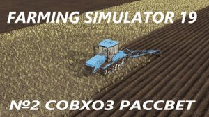 FARMING SIMULATOR 19 СОВХОЗ РАССВЕТ №2