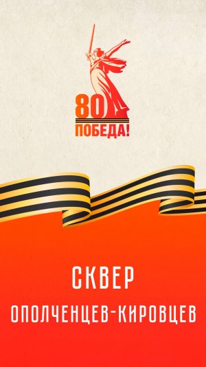 Сквер Ополченцев-Кировцев | К 80-летию Великой Победы