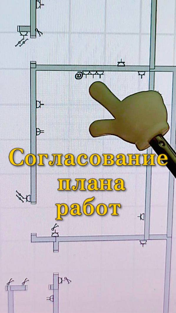 Процесс согласования электромонтажных работ.