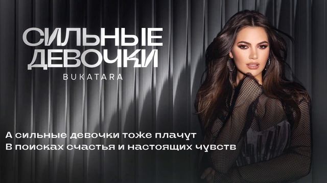 Bukatara - Сильные девочки Lyric Video