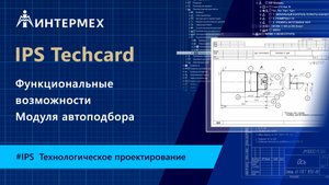 Функциональные возможности Модуля автоподбора IPS Techcard