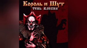Король и Шут — Фред (минус)