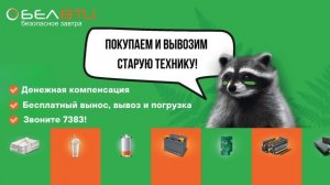 Бесплатный вывоз старой бытовой техники в Минской обл