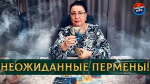 Неожиданные изменения! Что решится в вашей жизни? | Гадание таро расклад