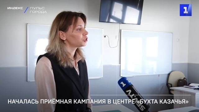 Началась приёмная кампания в центре «Бухта Казачья»