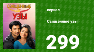 Священные узы 299 серия (сериал, 2009)