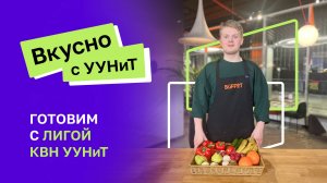 Вкусно с УУНиТ | Лига КВН Уфимского университета
