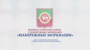 НАБЕРЕЖНАЯ МАРКВАШИ_СОШ