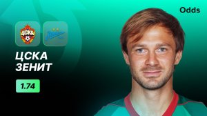 ЦСКА - «Зенит». Прогноз Дмитрия Сычева