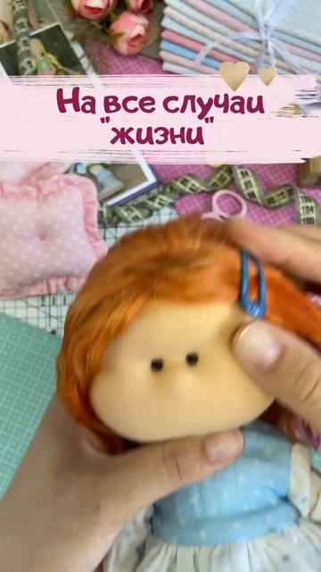 Сшей кукол и целый гардероб #артткани #кукла #кукласво? смотреть онлайн