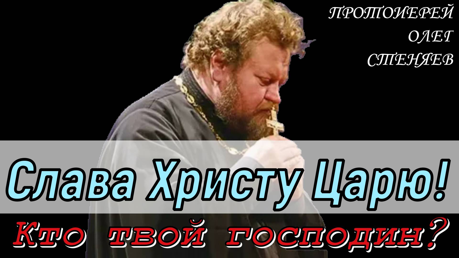 Кто твой господин? Слава Христу Царю! Протоиерей Олег стеняев 13 мая 2022 год.