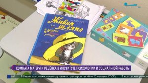 Комната матери и ребёнка в Институте психологии и социальной работы