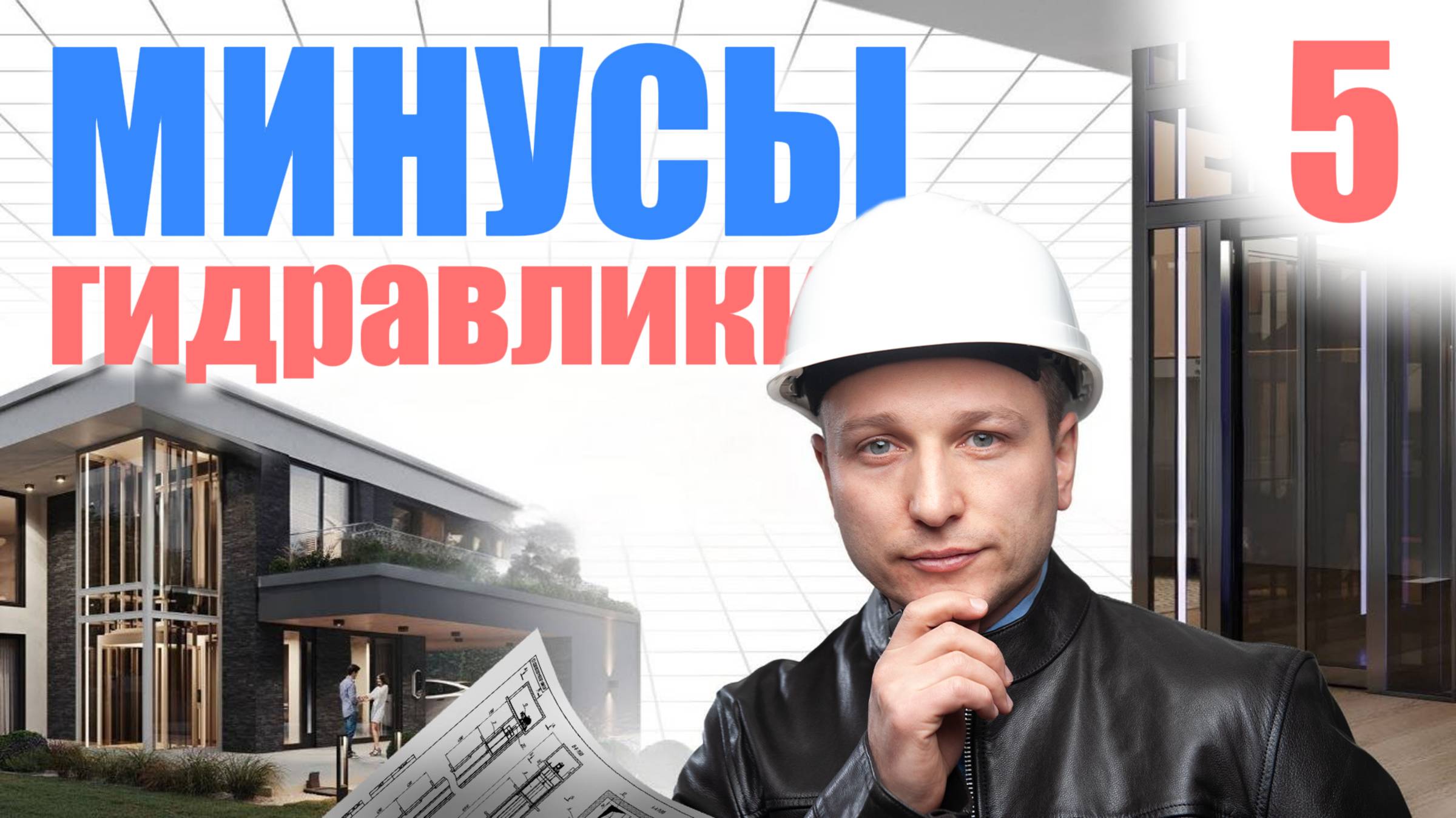 Гидравлический vs электрический лифт: основные минусы и плюсы