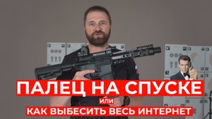 Палец на спуске - безопасно ?