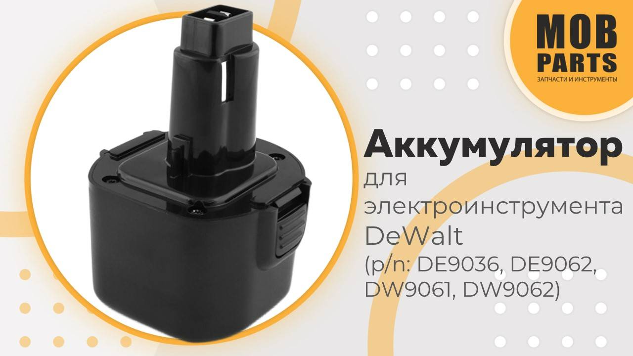 Аккумулятор для электроинструмента DeWalt (p/n: DE9036, DE9062, DW9061, DW9062)