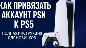 Как добавить аккаунт PSN на консоль PS5 (гайд 2025)