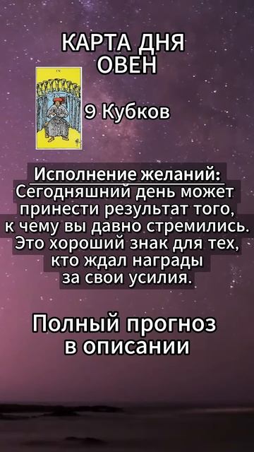 Карта дня Овна, в описании подробно