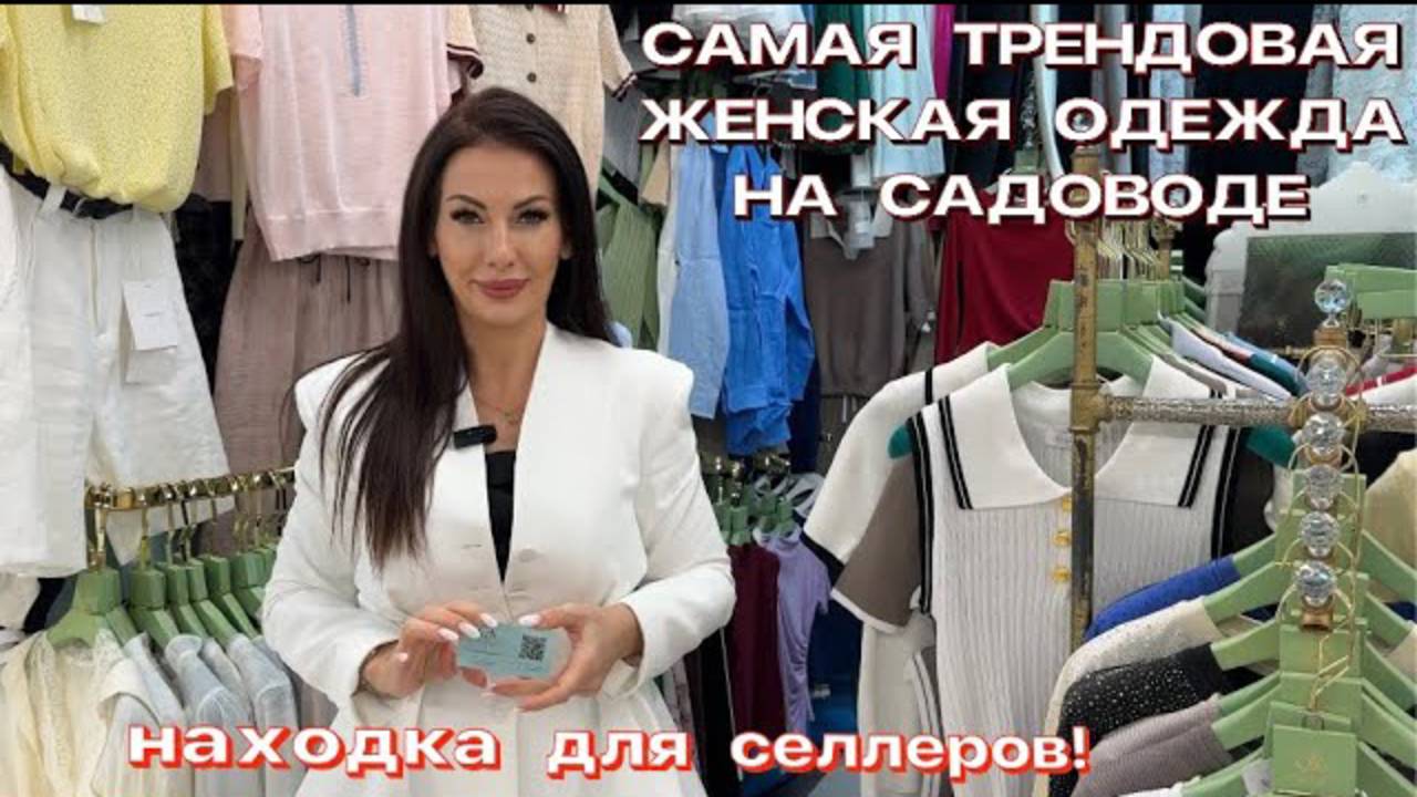 Самая ТРЕНДОВАЯ женская одежда на САДОВОДЕ😍🔥Находка для селлеров🎁