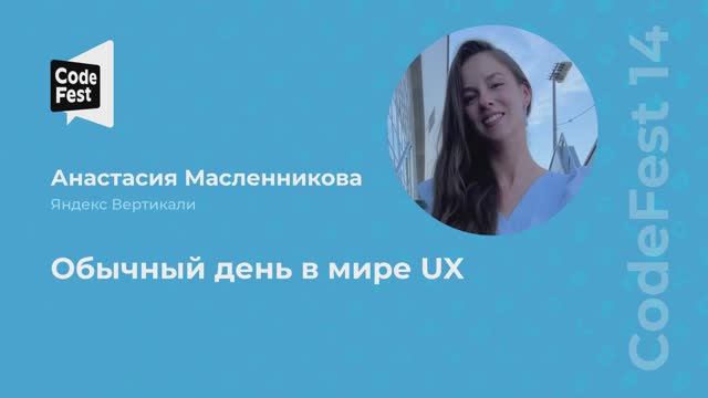 Анастасия Масленникова. Обычный день в мире UX