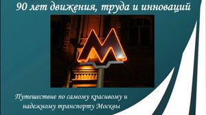 90 лет московскому метрополитену