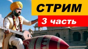 ⚡ Вечерний СТРИМ (3 часть)